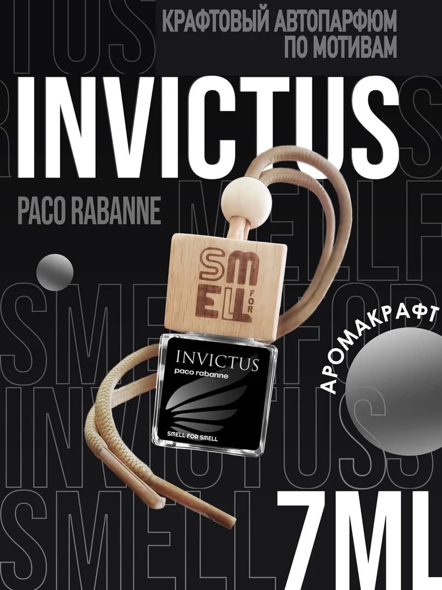 Ароматизатор в машину. Автопарфюм. Invictus