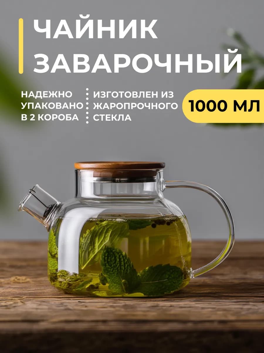 Чайник заварочный стеклянный 1000 мл