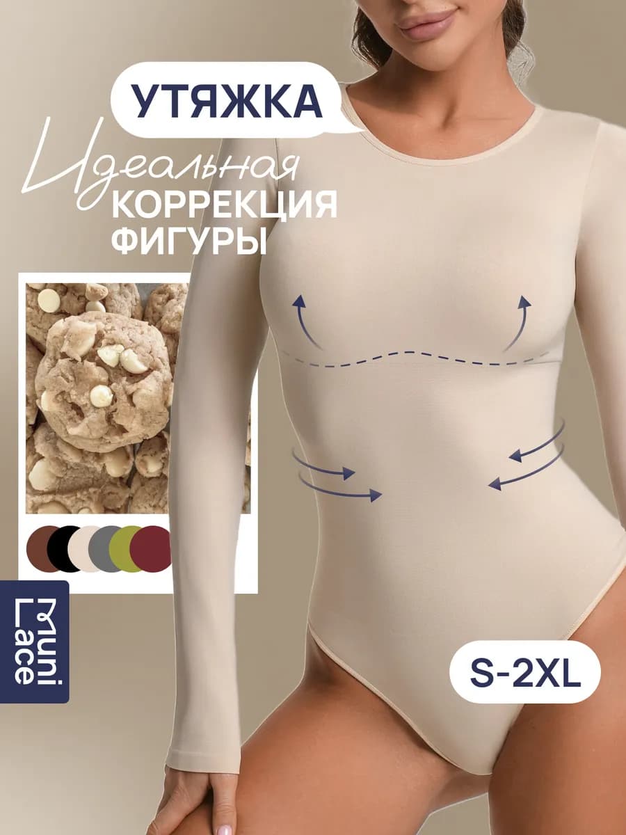 Утягивающее корректирующее боди лонгслив с длинным рукавом