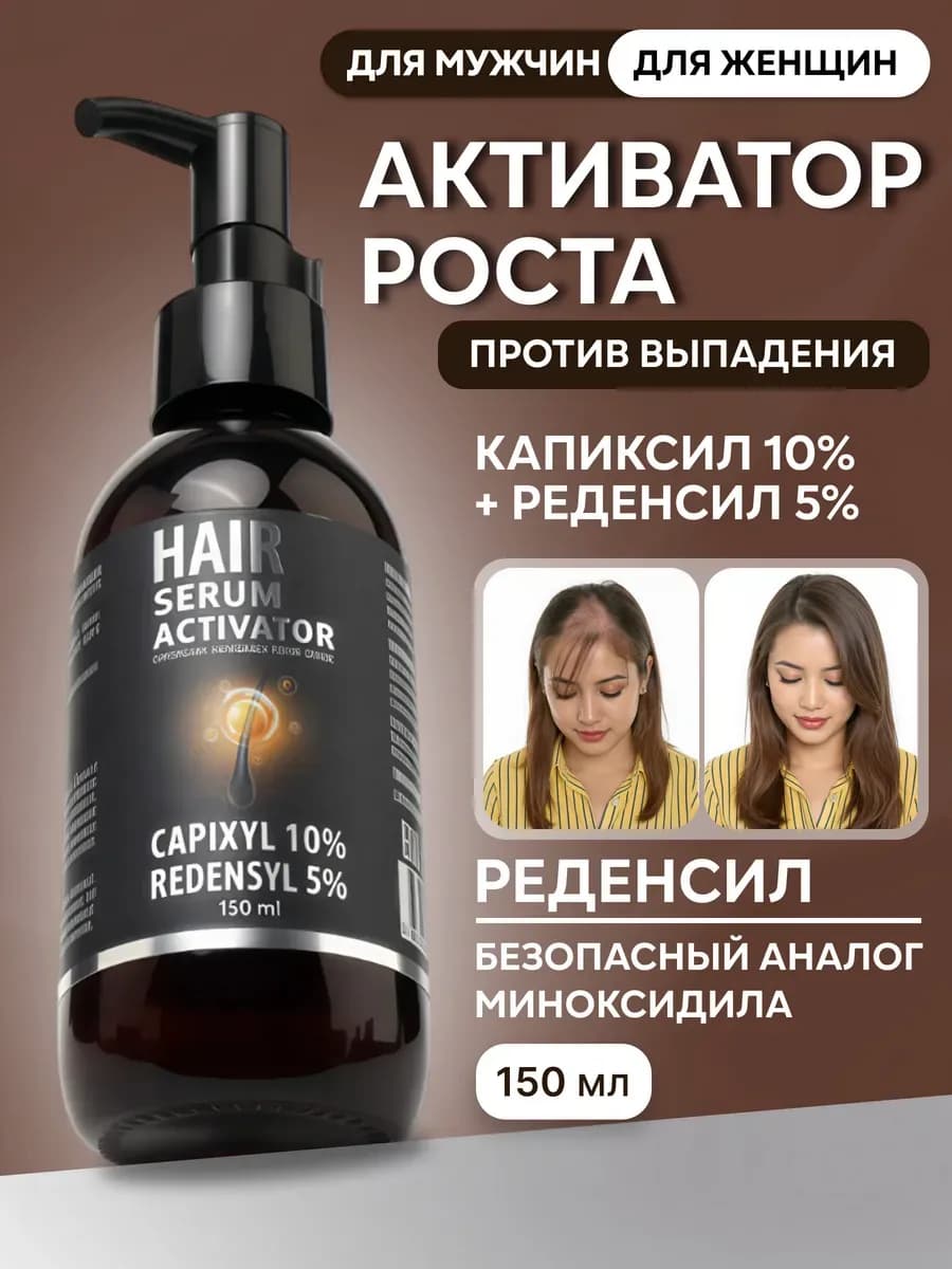 Сыворотка для роста волос 150мл