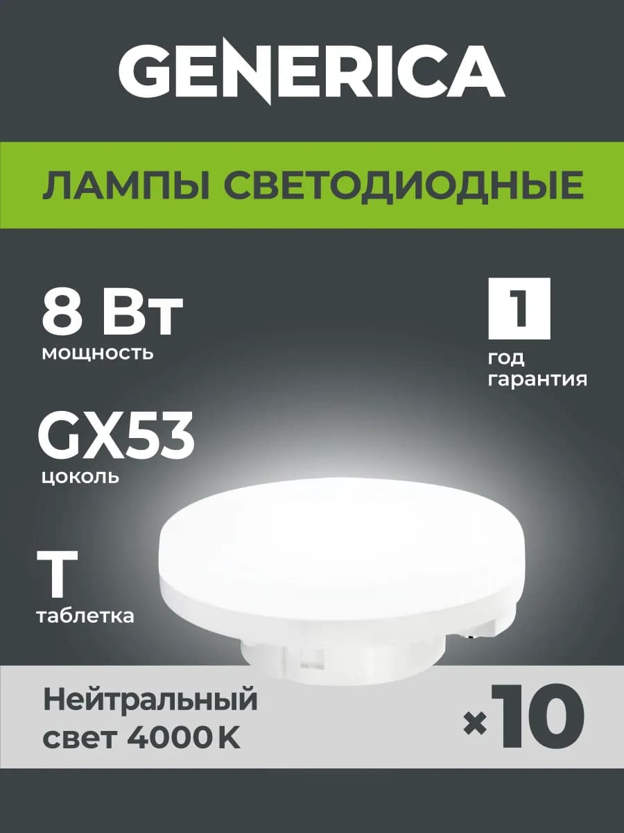 Светодиодные лампочки GX53 таблетка 8Вт нейтральныйсвет 10шт