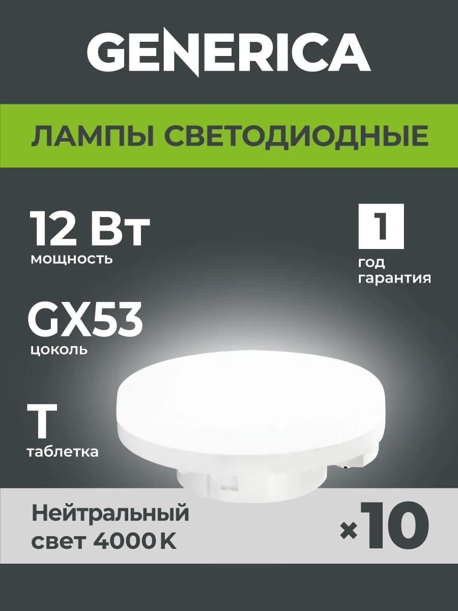 Светодиодные лампочки GX53 таблетка 12Вт нейтральныйсвет10шт