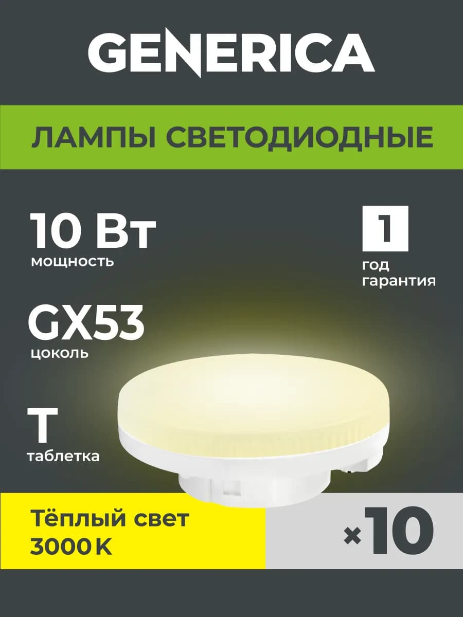 Светодиодные лампочки GX53 таблетка 10Вт теплый свет 10шт