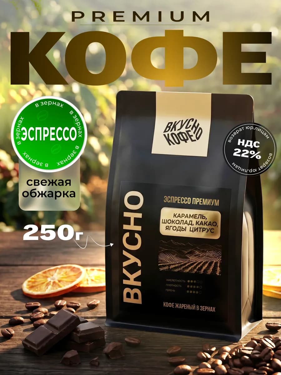 Кофе в зернах Espresso Premium Blend, 100% Арабика, 250 гр