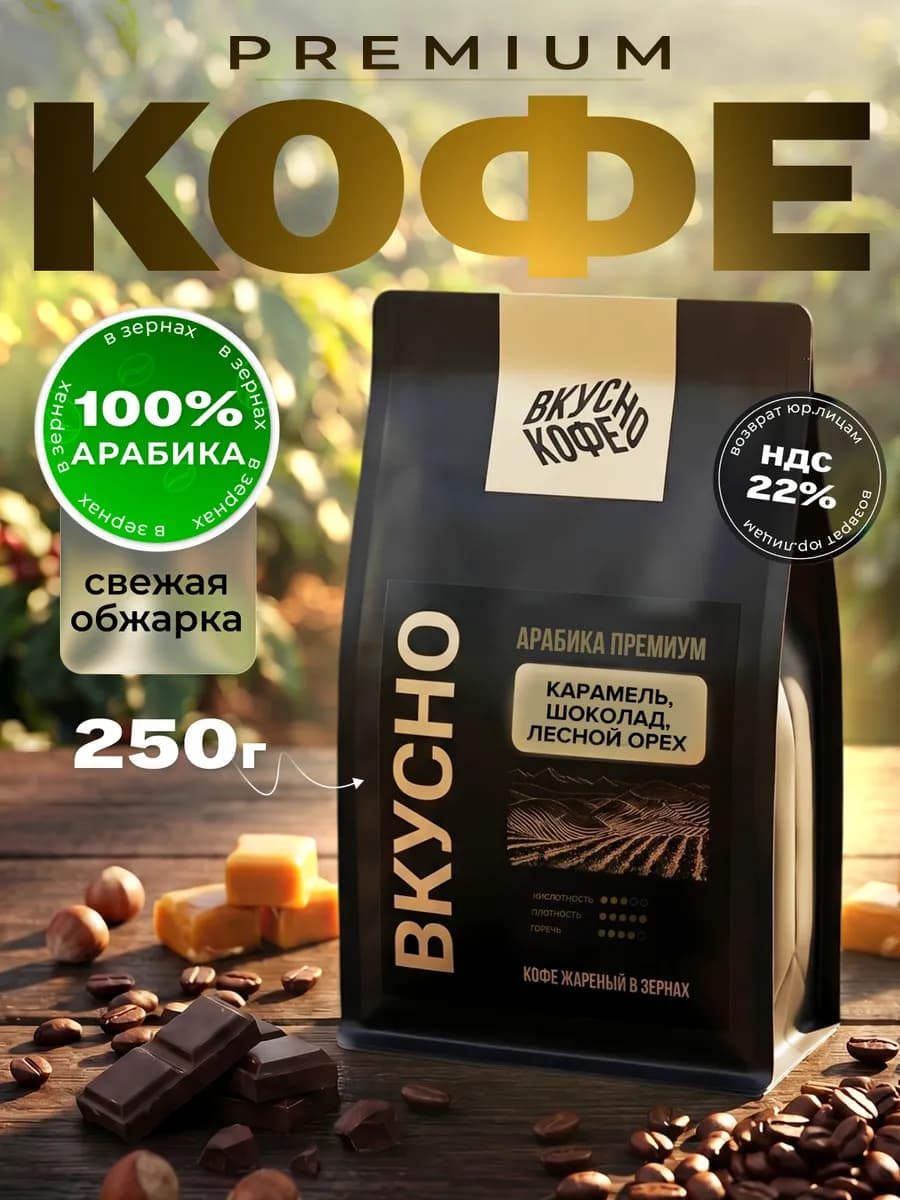 Кофе в зернах 250 гр Арабика Premium Blend, 100%