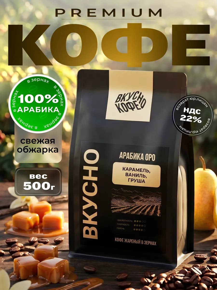 Кофе в зернах 500 гр Арабика ORO, 100%