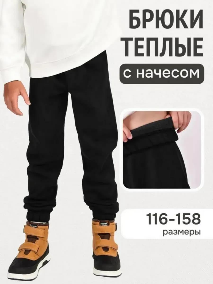 Брюки теплые с начесом