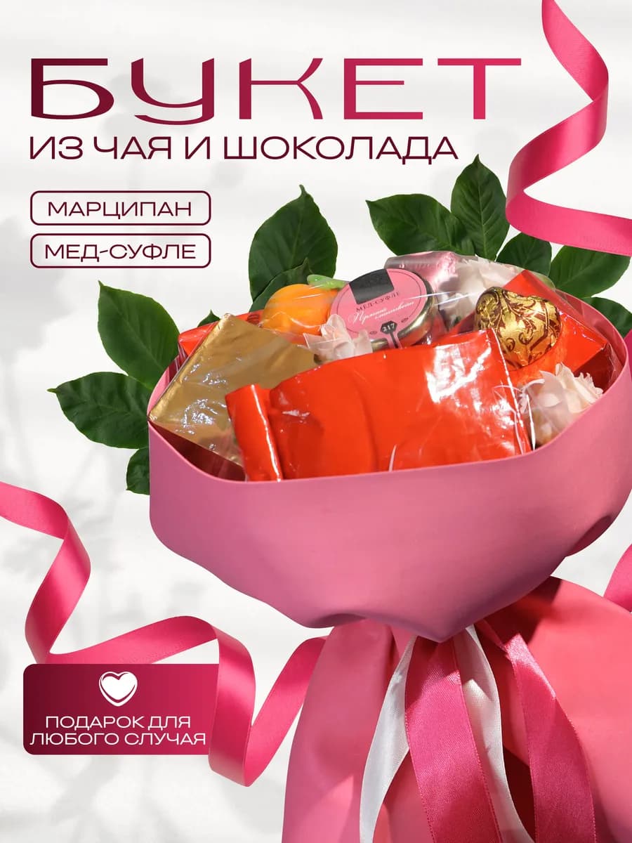 Подарочный набор чая и сладостей в букете