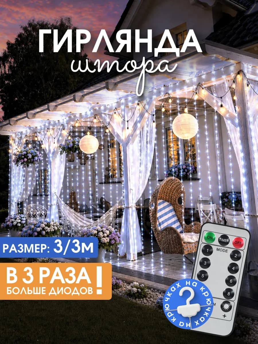 Гирлянда штора 3х3 с пультом