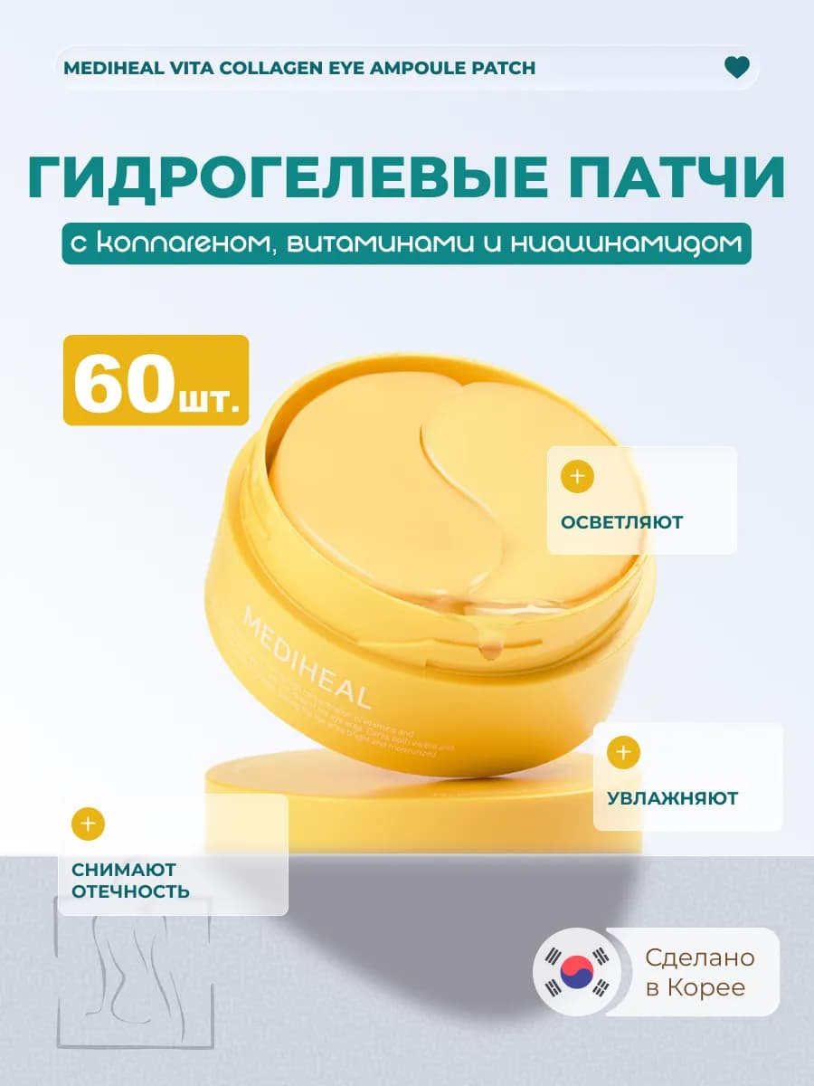 Гидрогелевые патчи для глаз с коллагеном и ниацинамидом