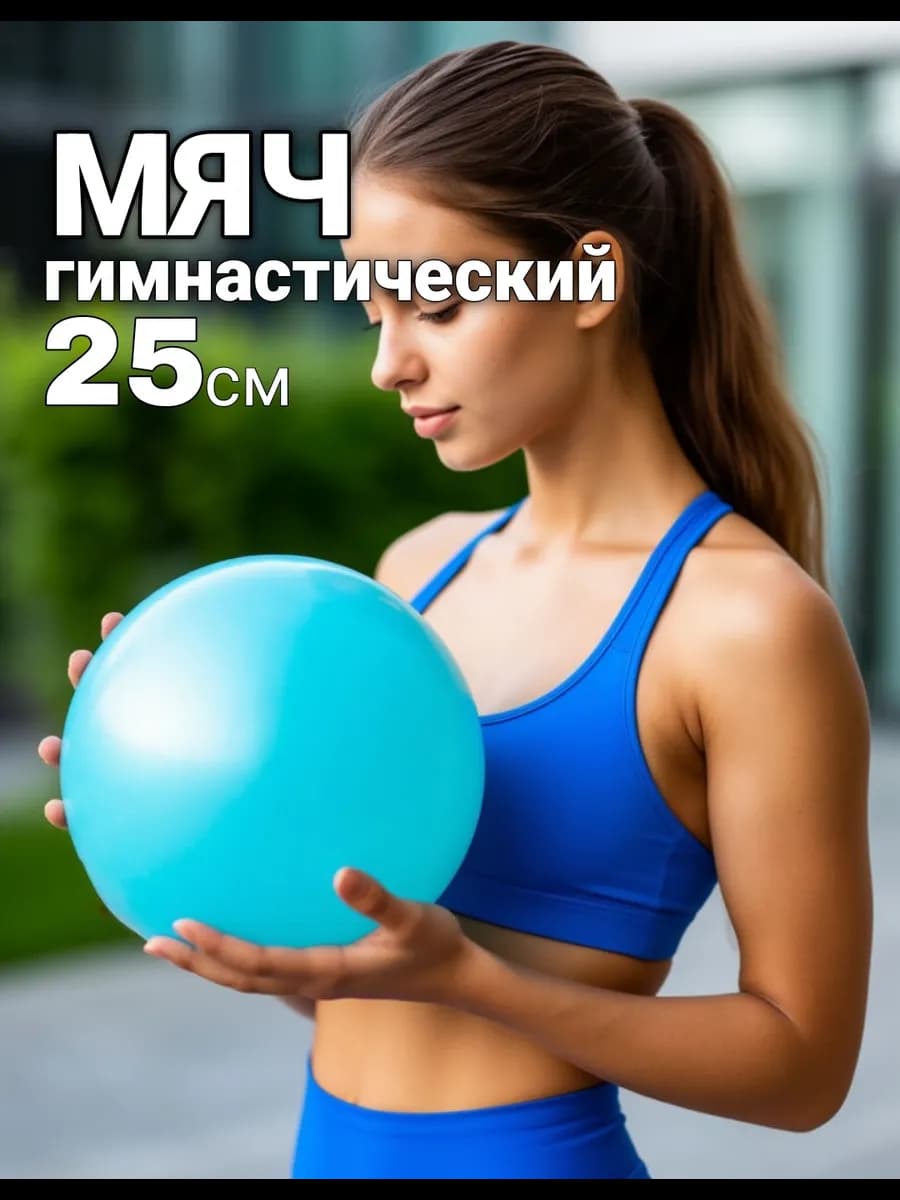 Мяч для пилатеса и фитнеса гимнастический 25 см