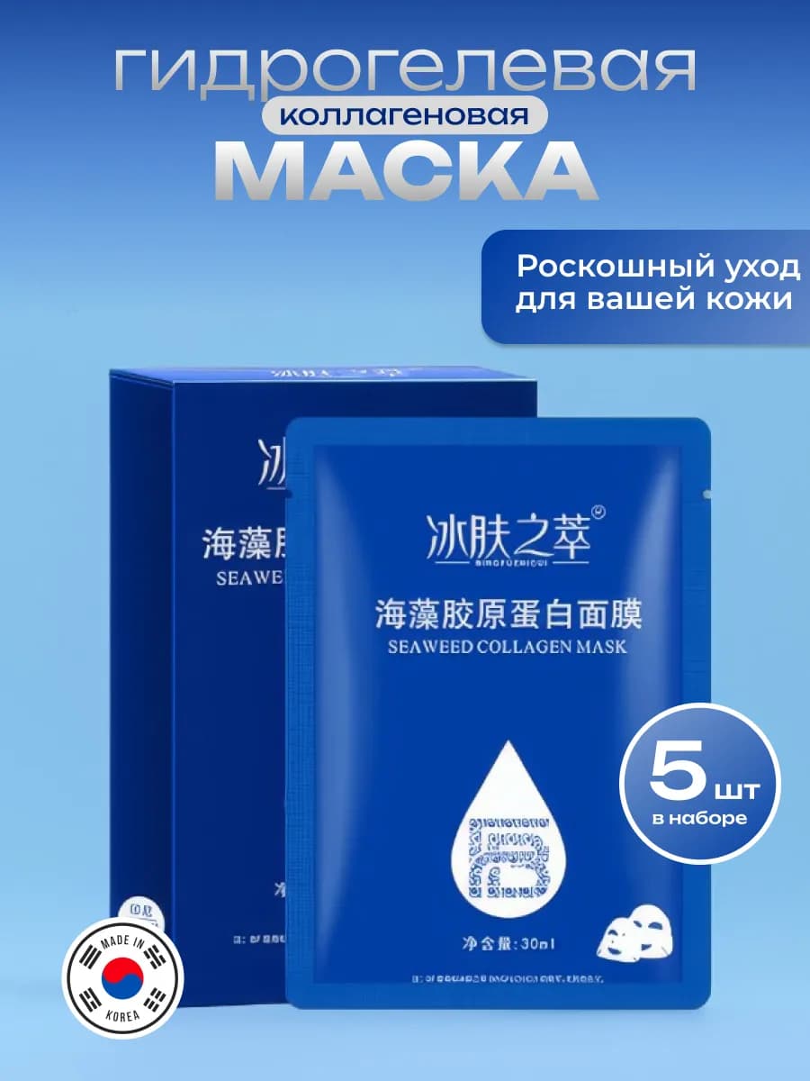 Маски для лица гидрогелевые с коллагеном набор 5шт