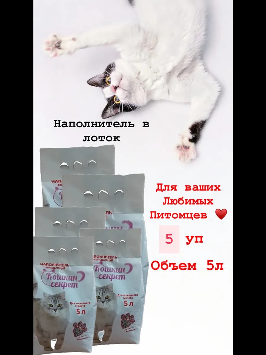 Наполнитель для кошачьего туалета кошкин секрет