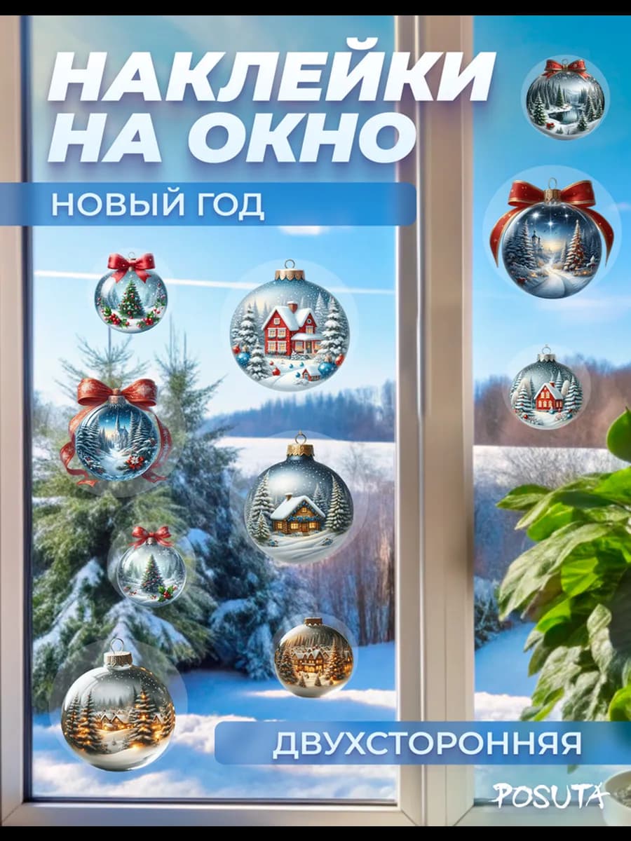 Наклейки новогодние на окно и стены зимний город