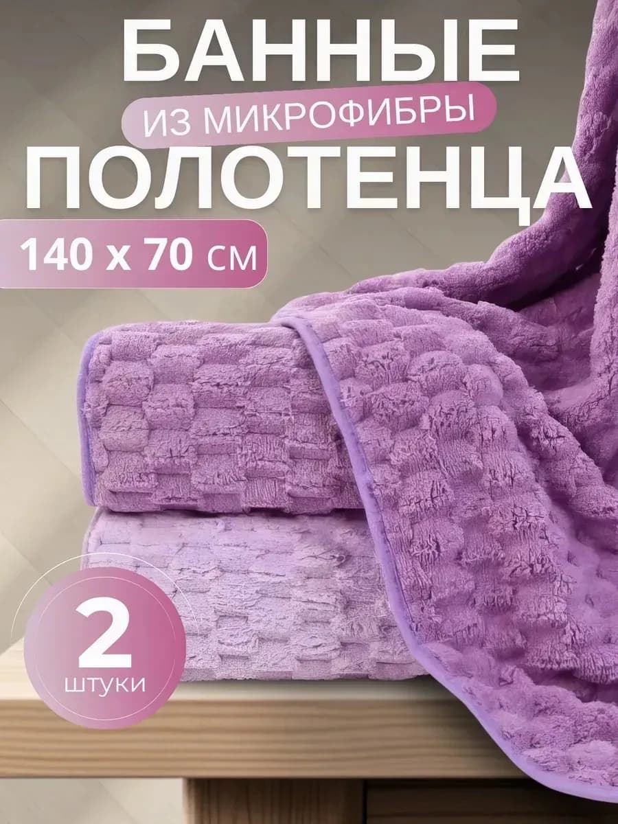 Полотенце банное микрофибра набор 2 шт