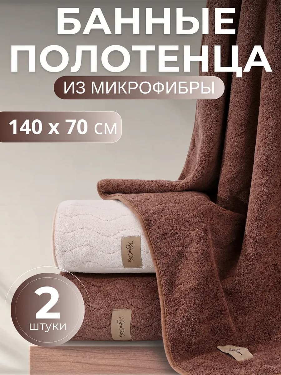 Полотенце банное микрофибра набор 2 шт