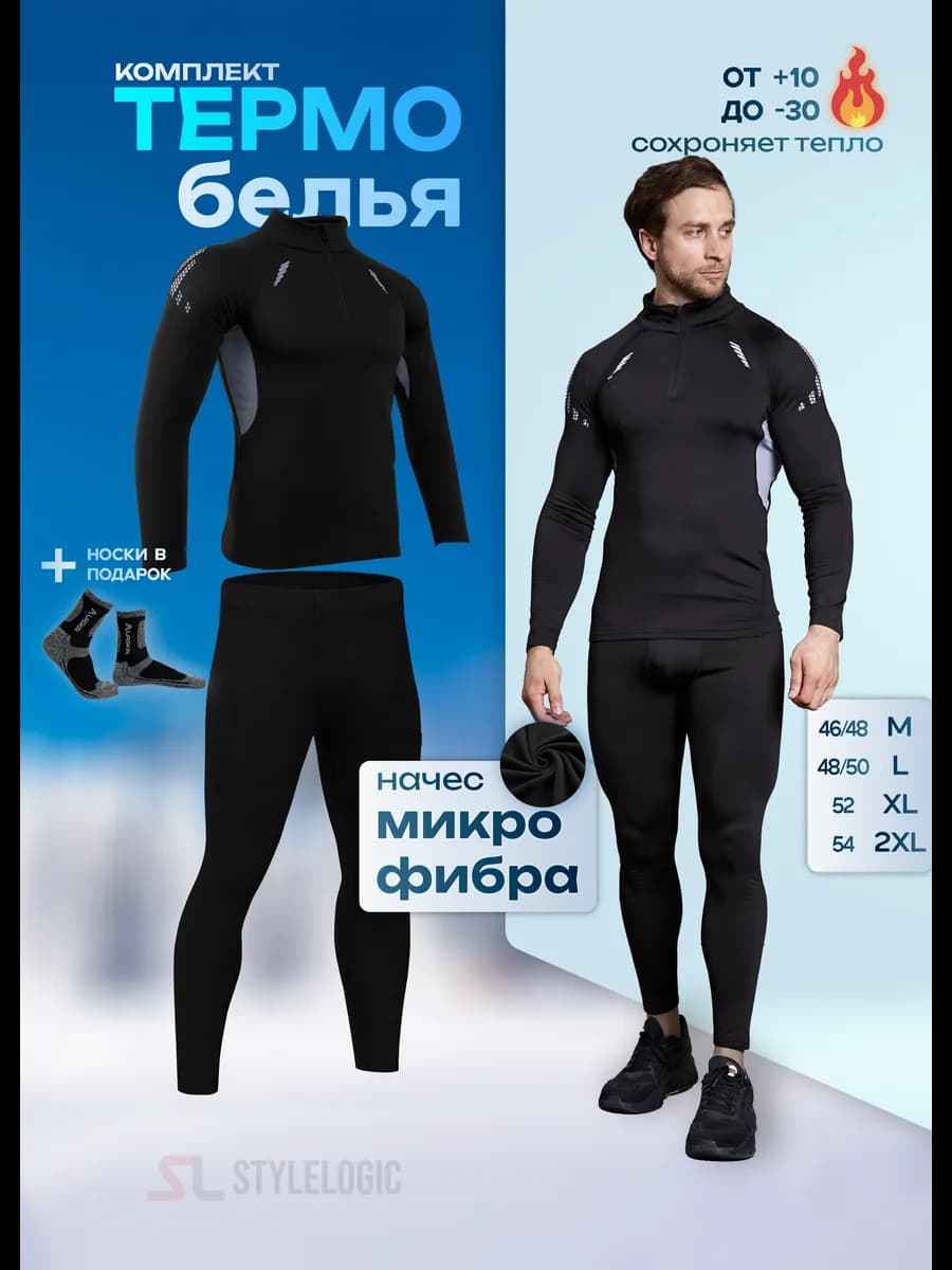 Термобелье с горлом комплект
