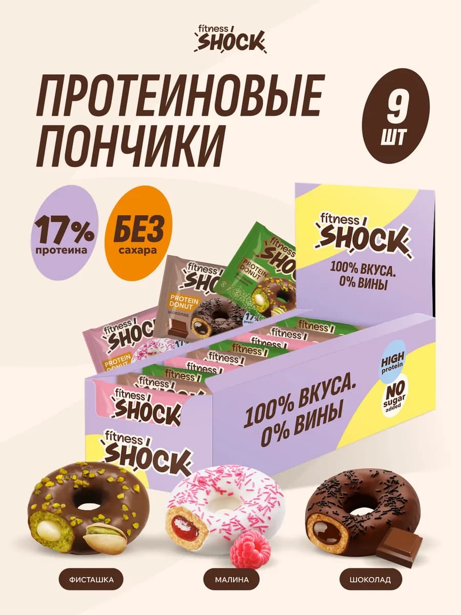 Ассорти №8 протеиновые пончики без сахара 9 шт по 70 гр