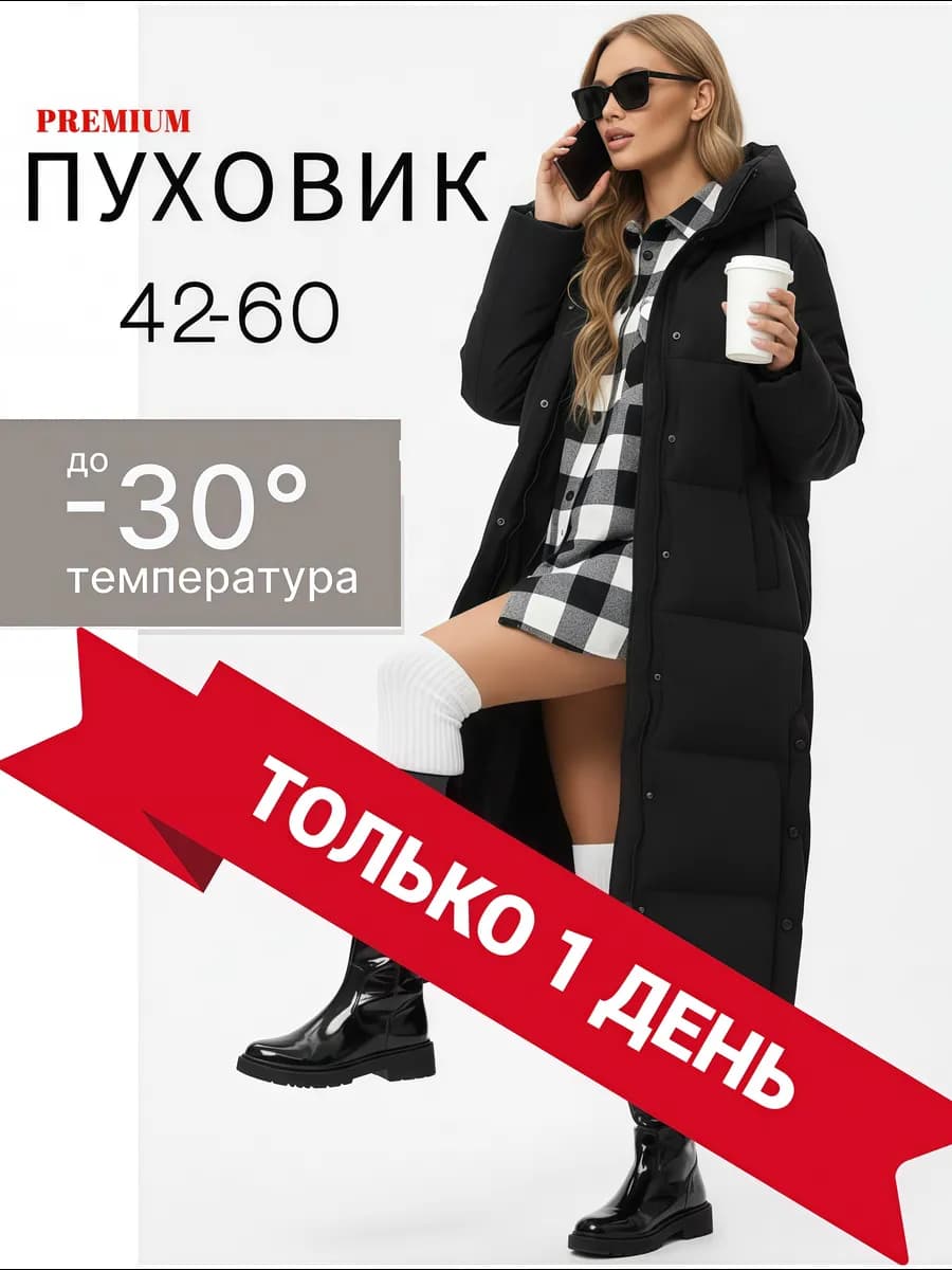 Пуховик зимний длинный