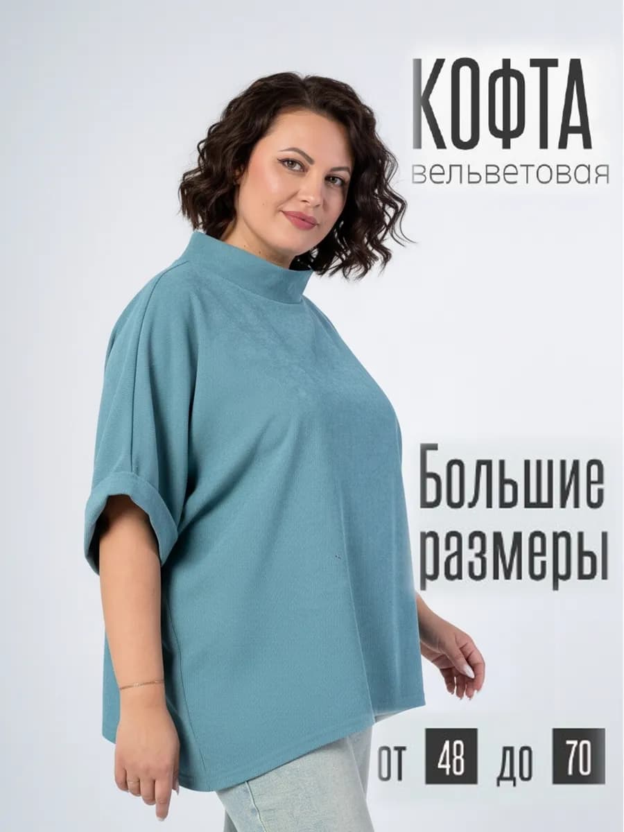 Джемпер из вельвета большие размеры