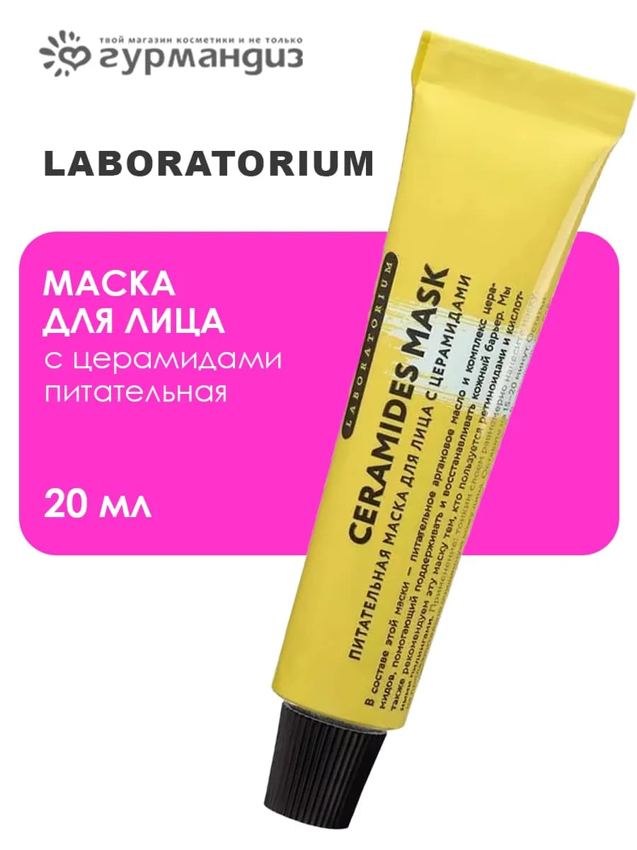 Маска для лица с церамидами питательная 20 мл