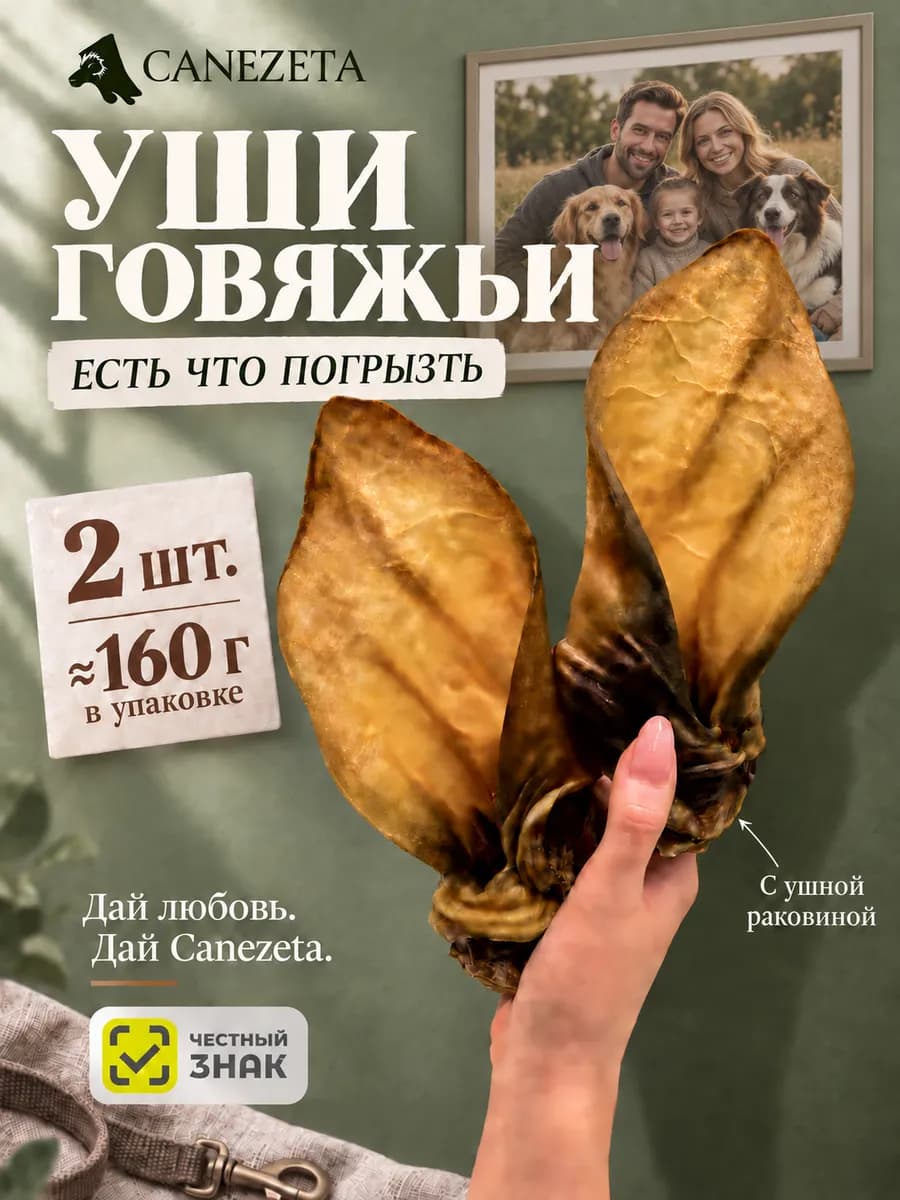 Уши говяжьи для собак 2 штуки
