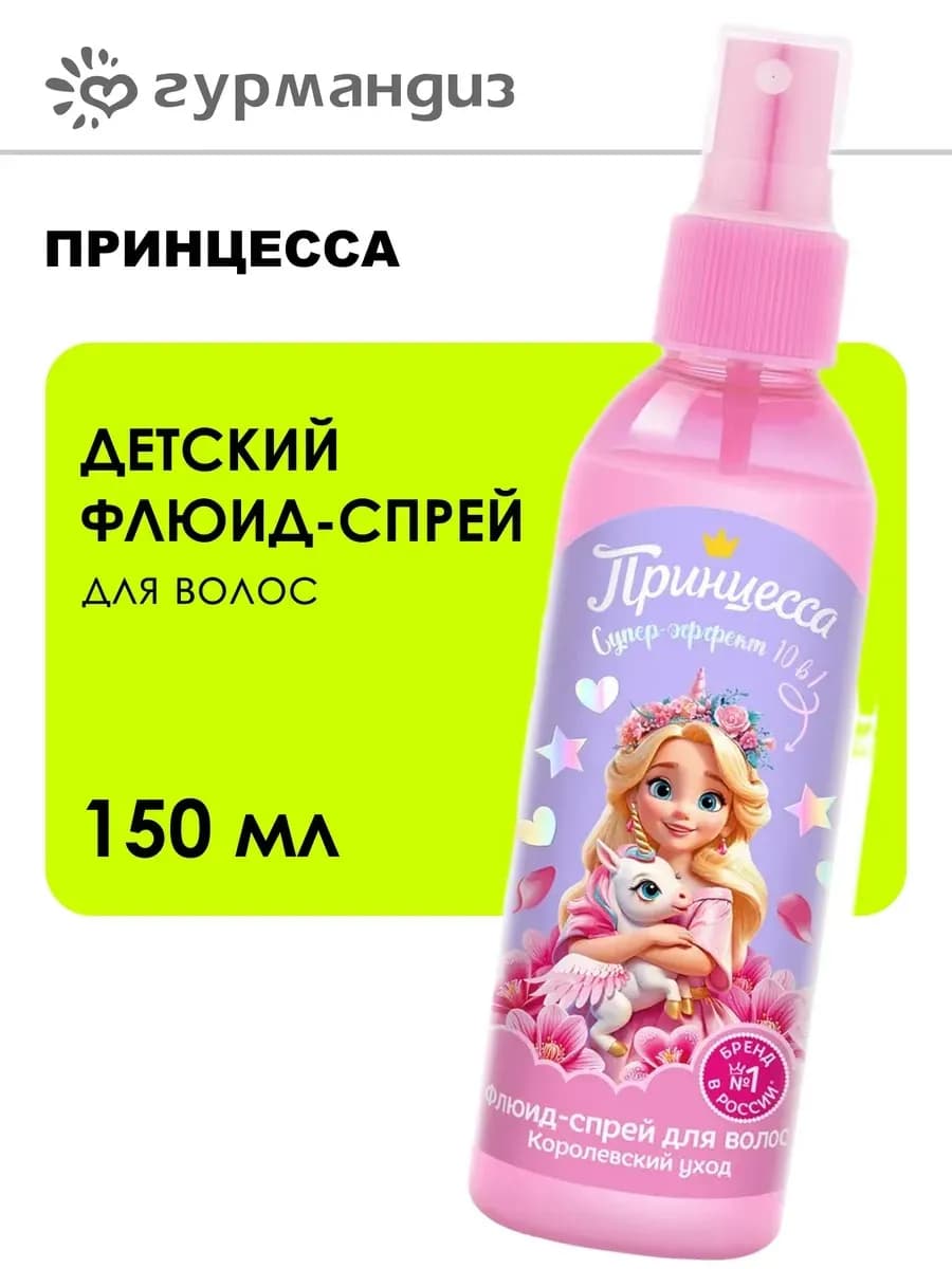 Детский флюид-спрей для волос Королевский уход 10в1, 150 мл
