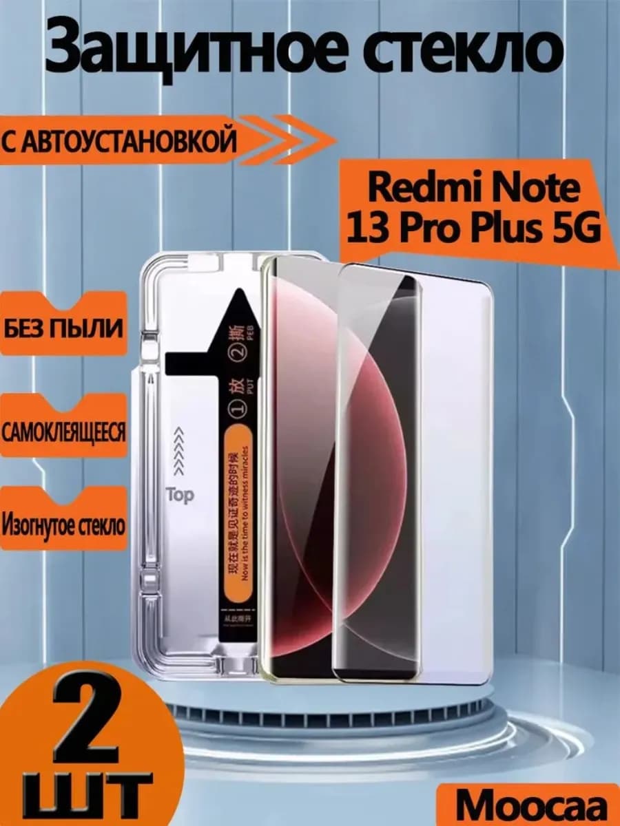 2шт Xiaomi Redmi Note 13 Pro Plus 5G