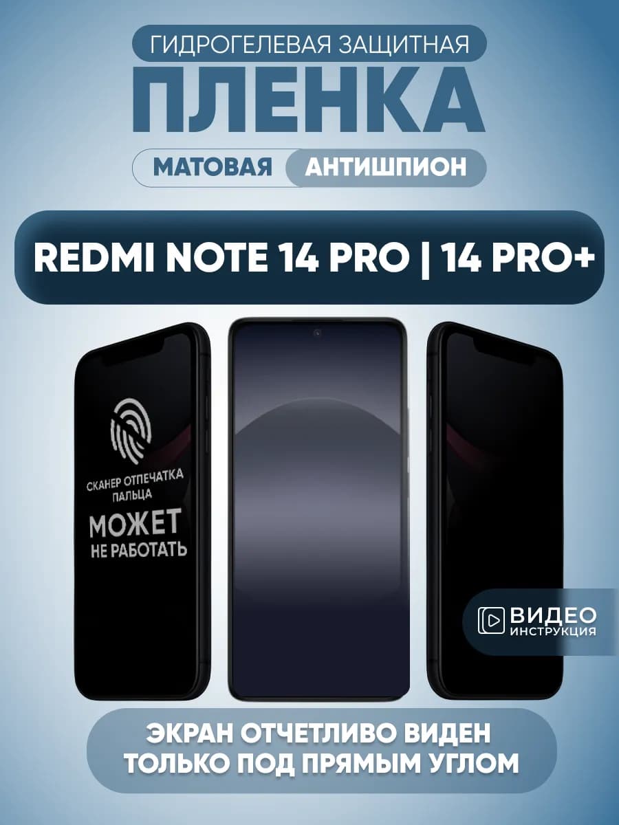 Антишпион Xiaomi Redmi Note 14 Pro 14 Pro Plus Пленка защита