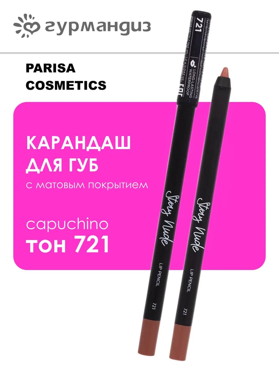 Карандаш для губ с матовым покрытием 1 г 721 Capuchino