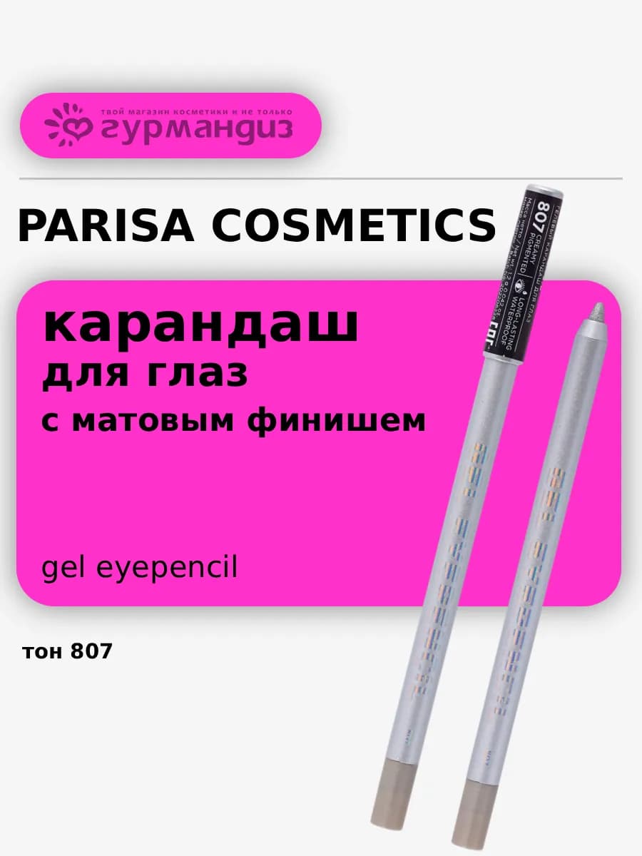 Карандаш для глаз гелевый Gel Eyepencil, 1 г, 807 Серебряный