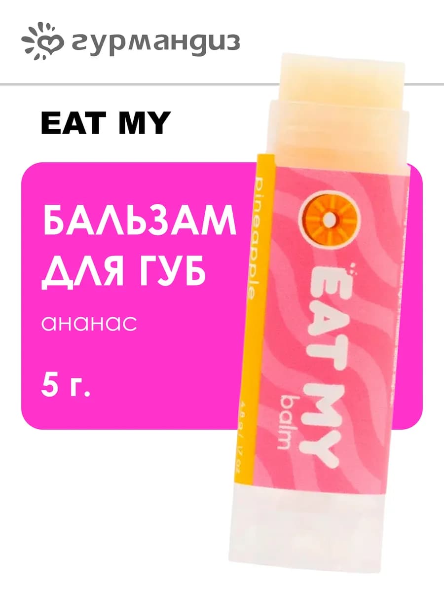 Бальзам для губ Ананас 5 г