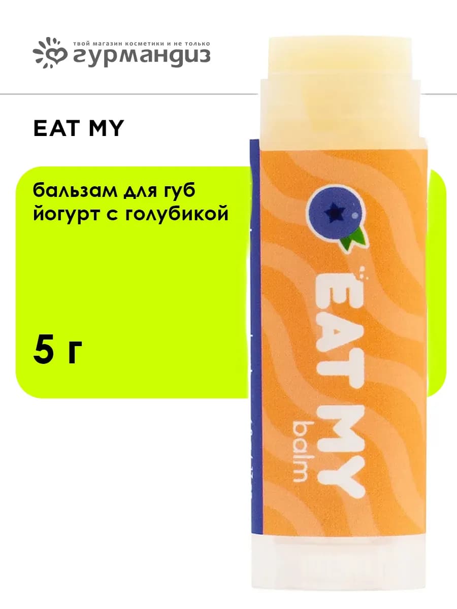 Бальзам для губ Йогурт с голубикой 5 г