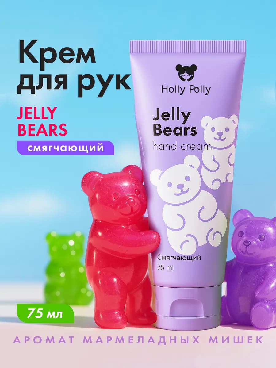 Крем для рук увлажняющий питательный мармеладные мишки 75мл