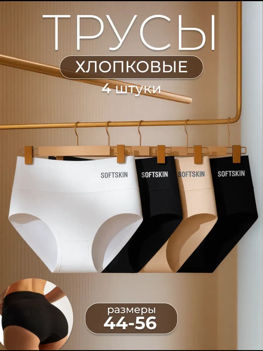 Трусы женские высокая посадка, 4 штуки