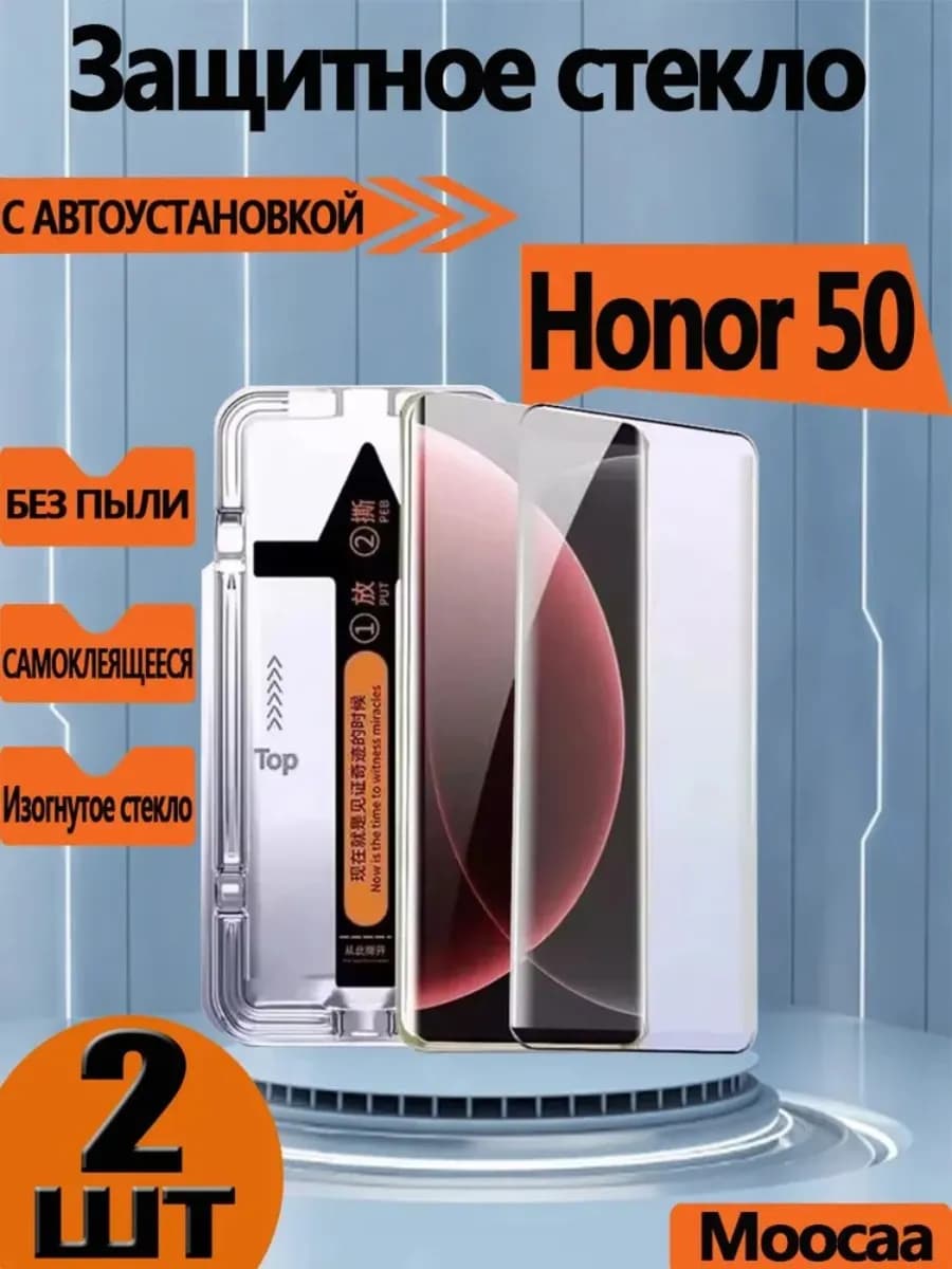 защитное стекло Honor 50 (2 шт.)