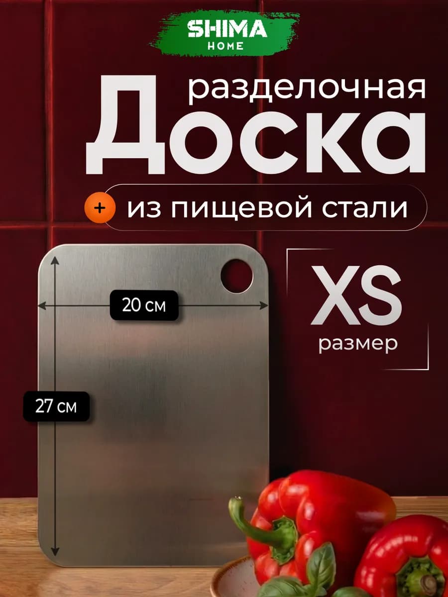 Доска разделочная из металла XS 20х27см+мкф
