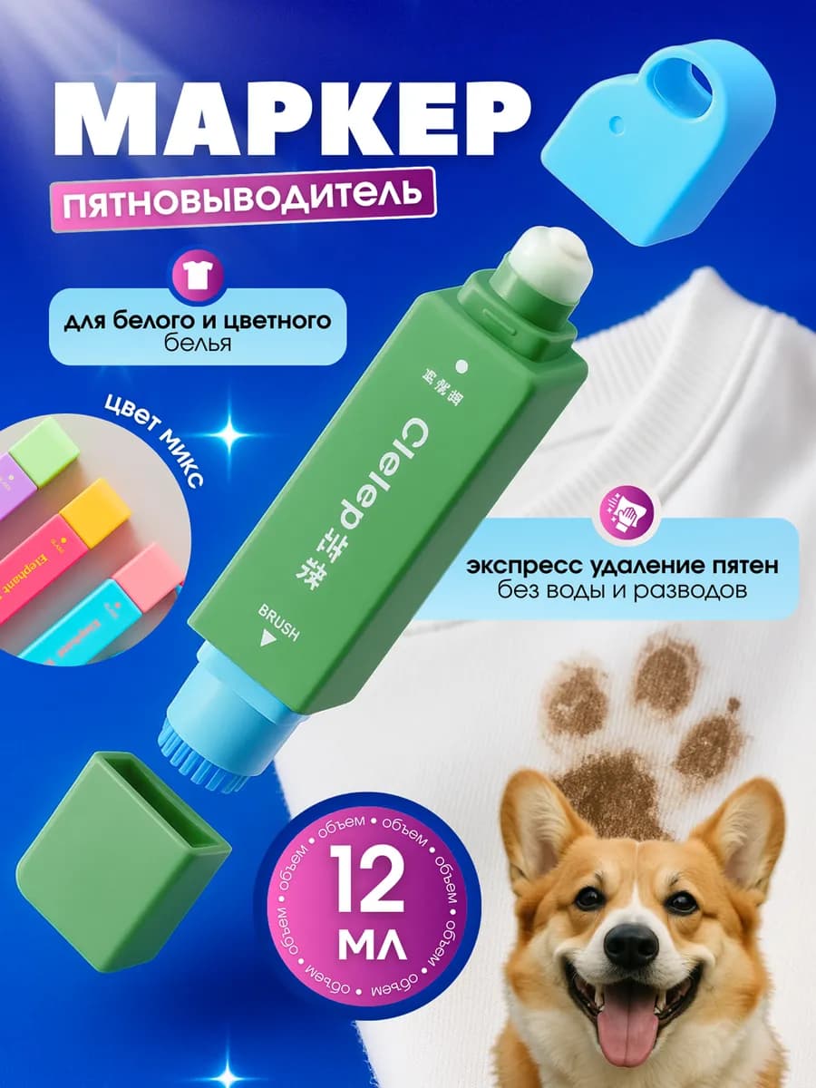 Карандаш пятновыводитель брелок для одежды