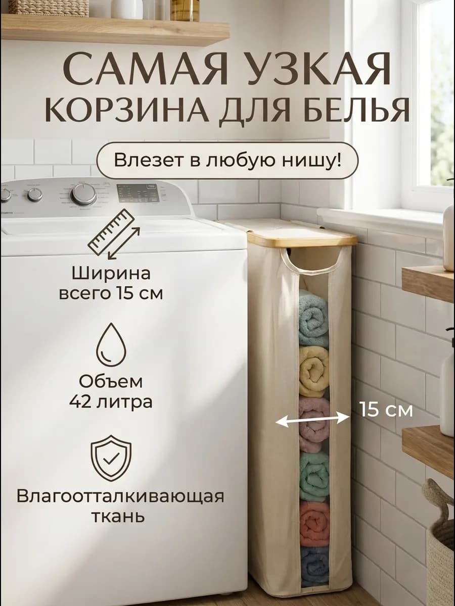 Корзина для белья узкая с крышкой 15 см для ванной бежевая