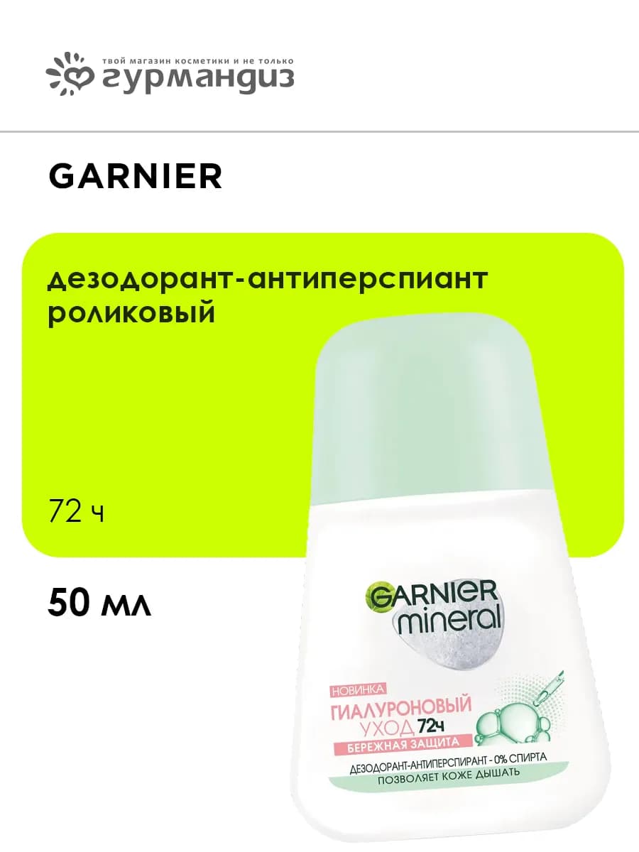 Дезодорант-антиперспирант роликовый 72 ч 50 мл