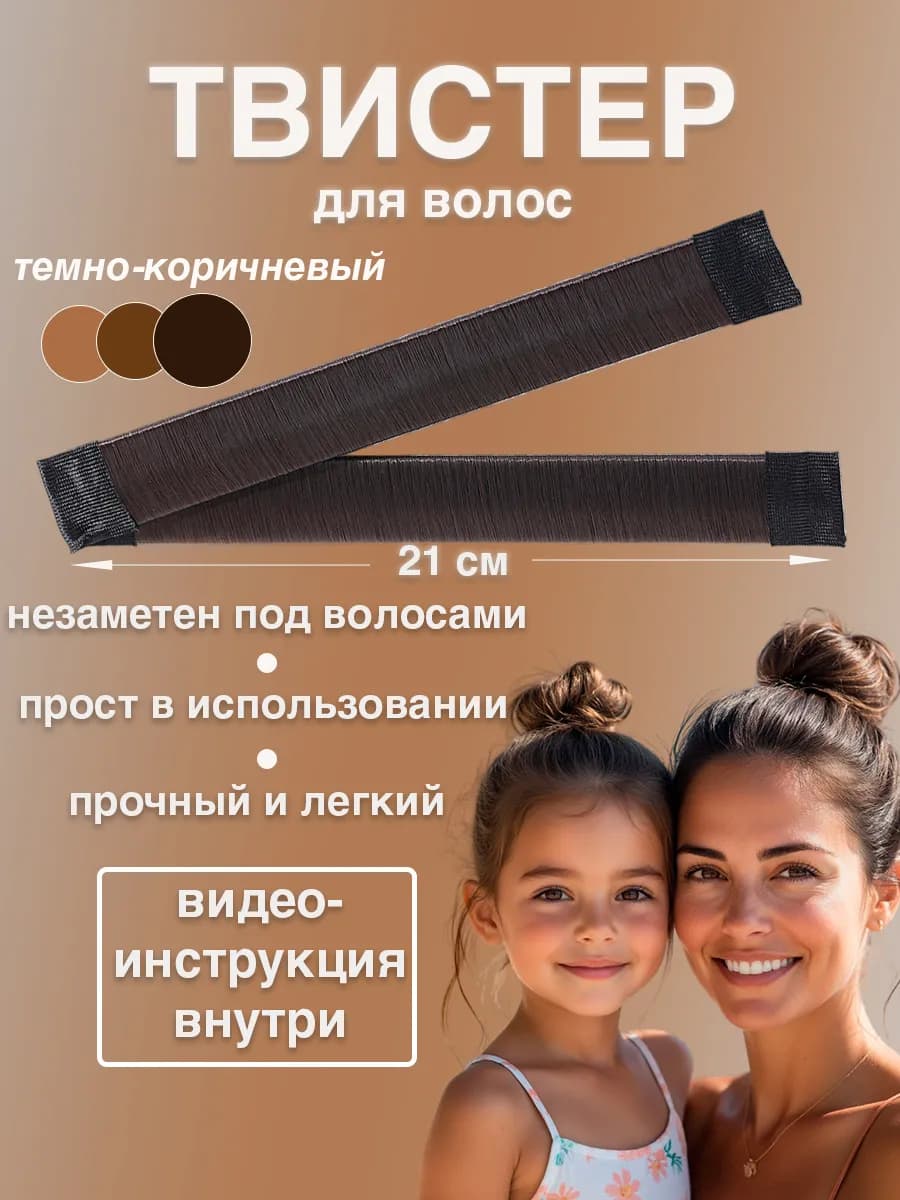 Твистер для темных волос для пучка
