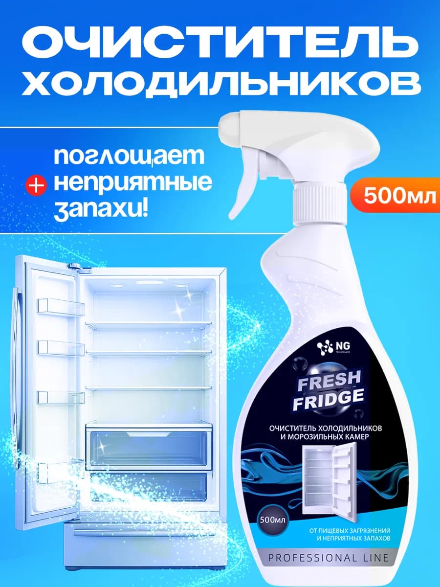 Средство для мытья холодильника и морозильных камер