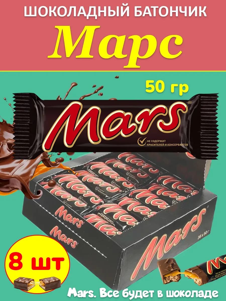 Шоколадный батончик Марс 50 гр 8 шт