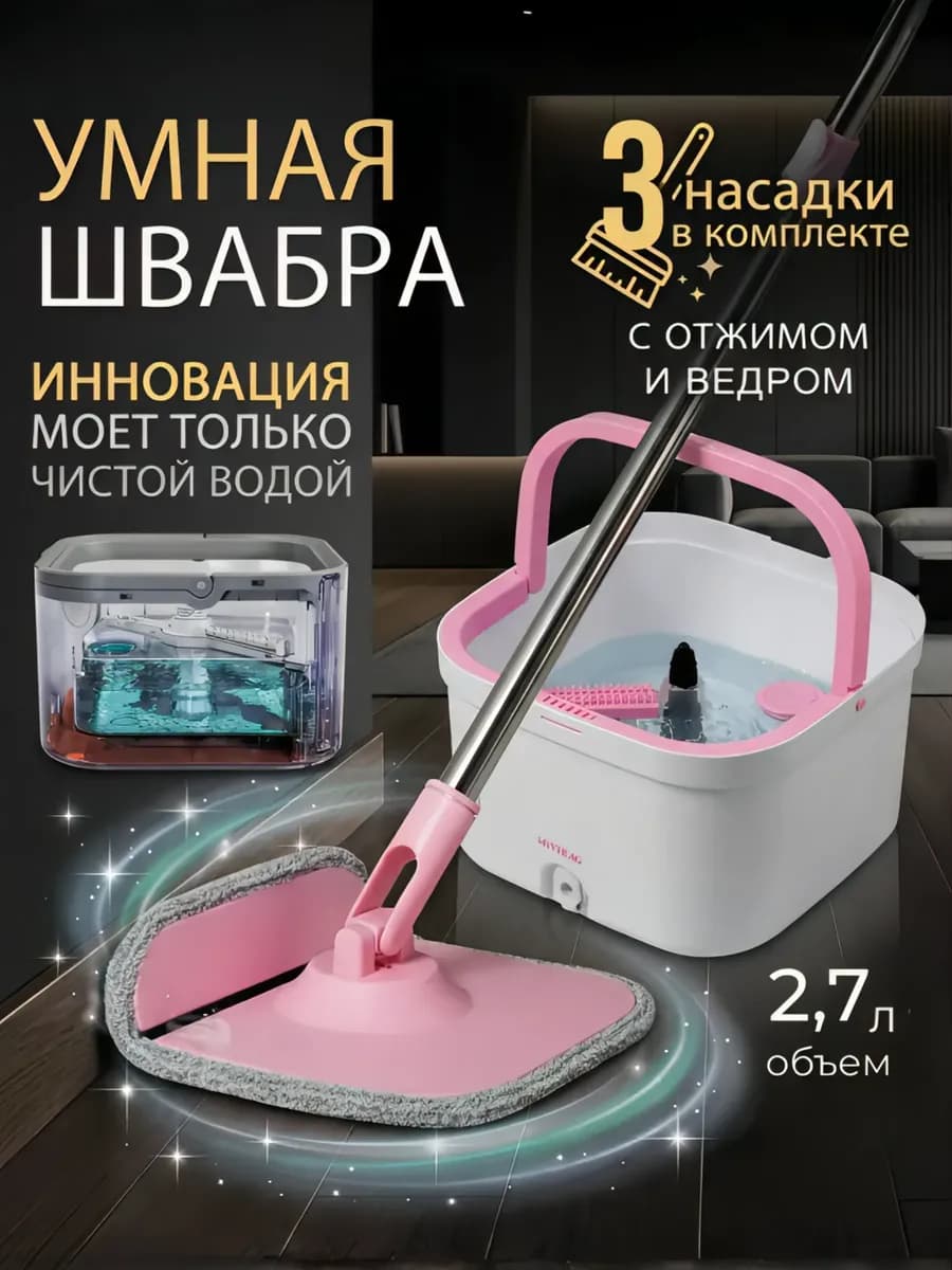 Швабра с отжимом и ведром для мытья полов 10л 4 насадки