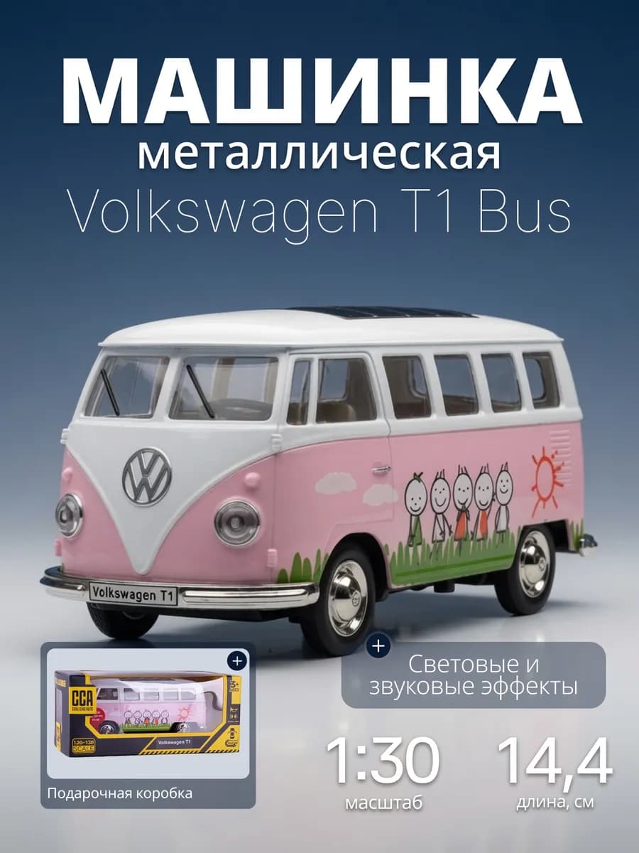 Игрушка детская машинка металлическая Volkswagen T1 Bus 1 30