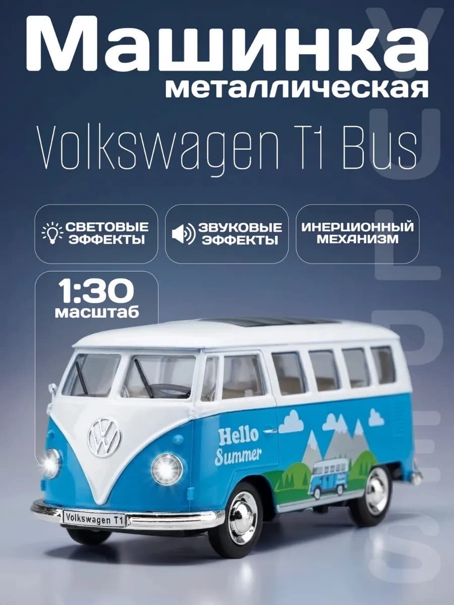 Игрушка детская машинка металлическая Volkswagen T1 Bus 1 30