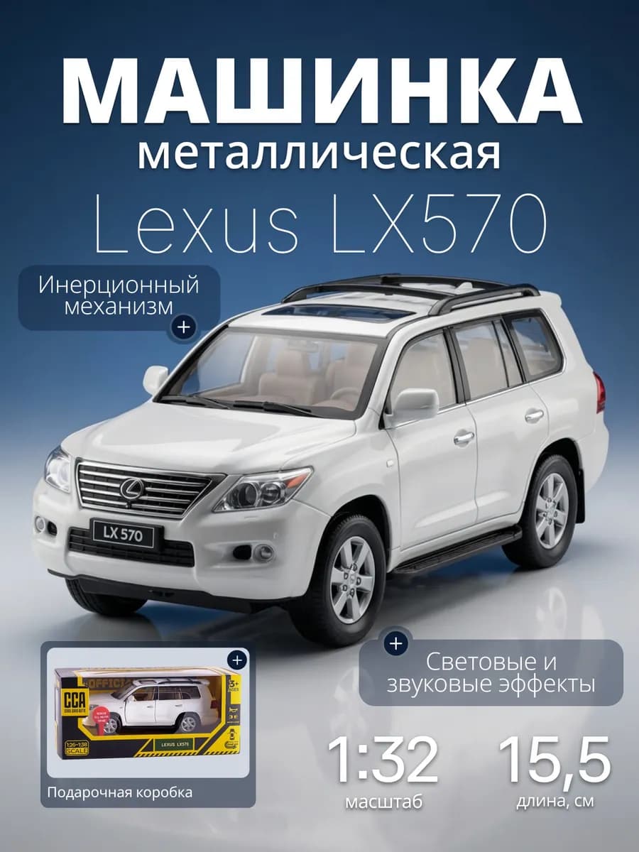 Игрушка детская машинка металлическая Lexus LX570 1 32