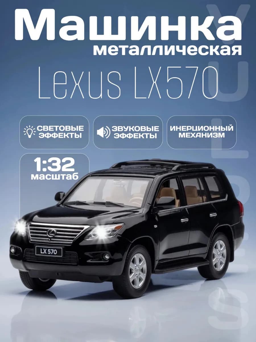 Игрушка детская машинка металлическая Lexus LX570 1 32