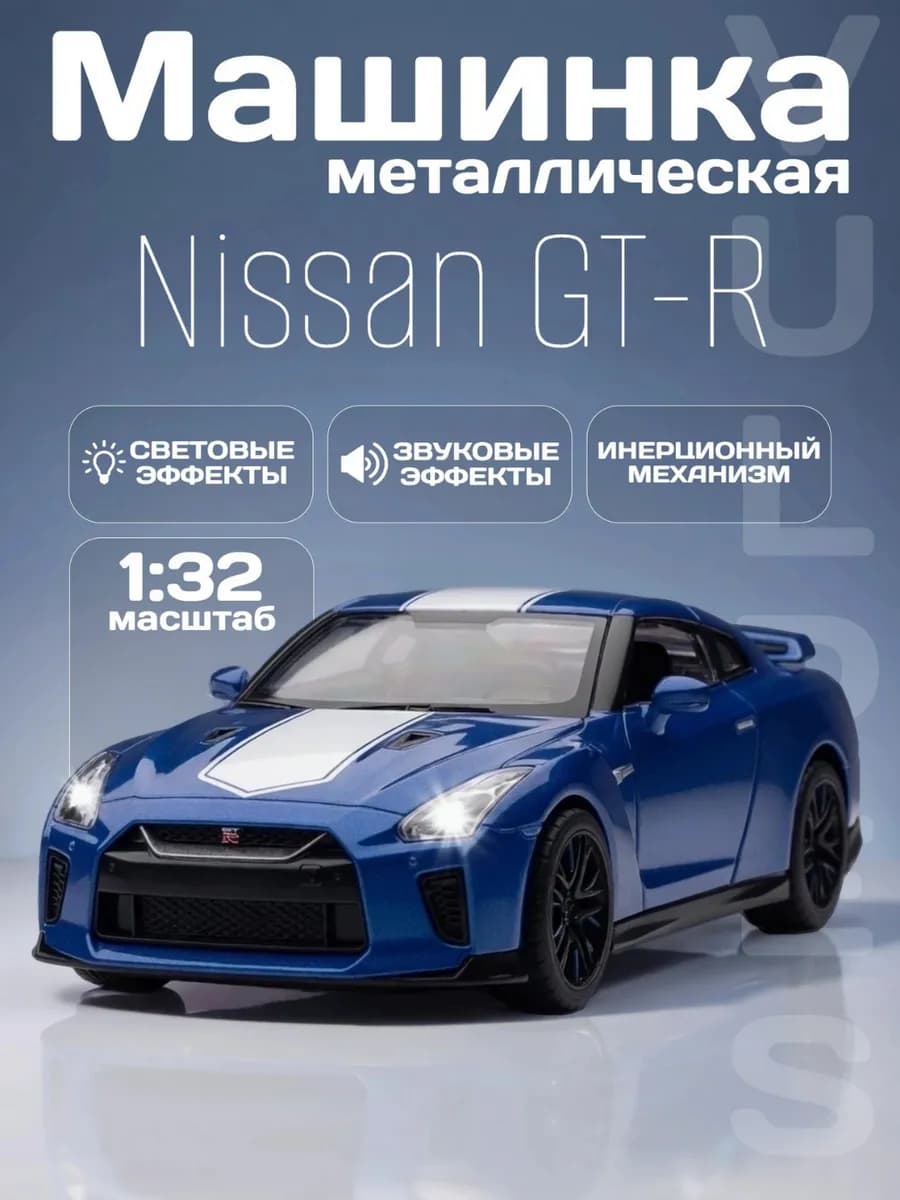 Игрушка детская машинка металлическая Nissan GT-R (R35) 1 32