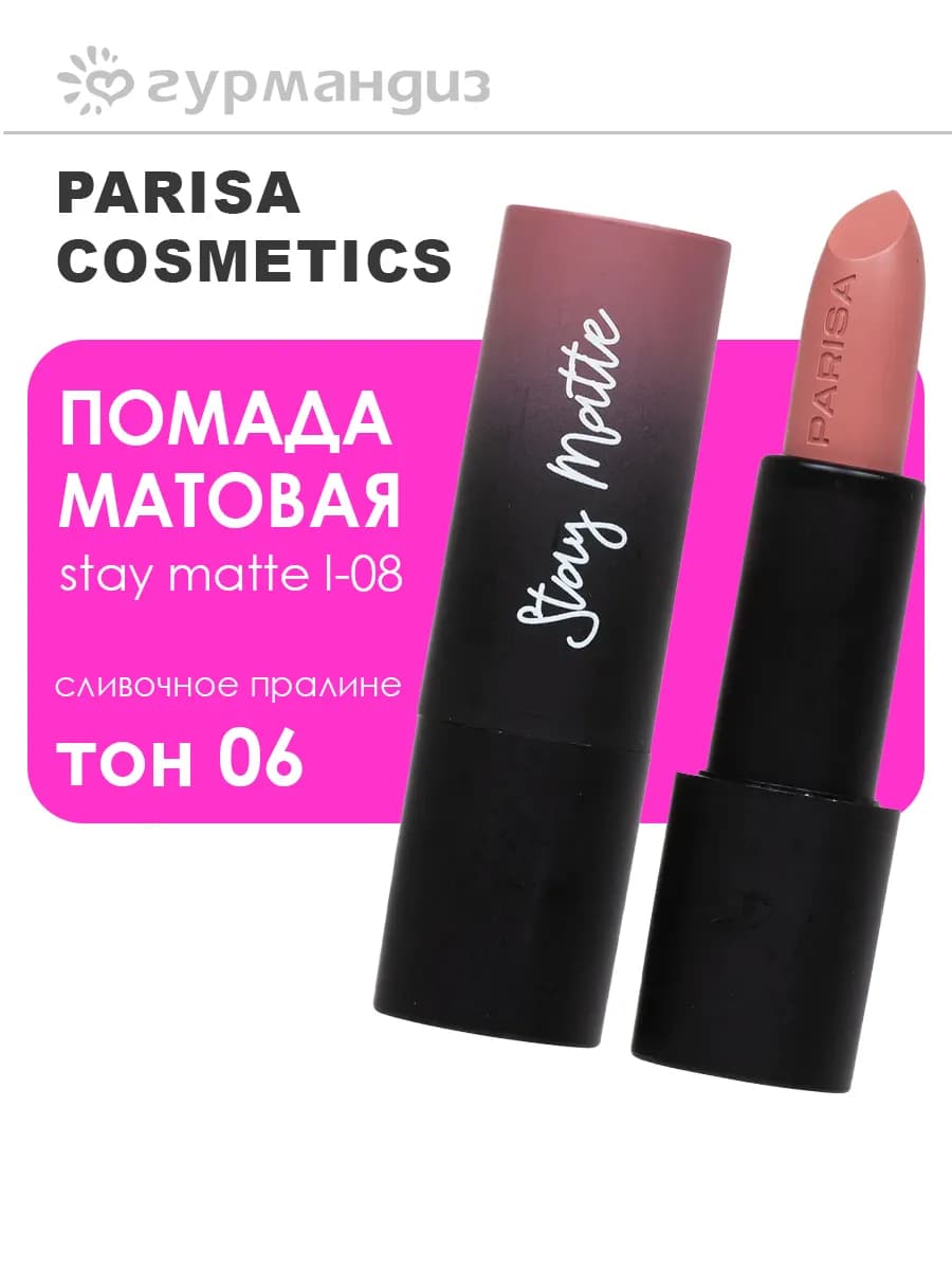 Помада матовая Stay Matte L-08 4 г 06 Сливочное пралине